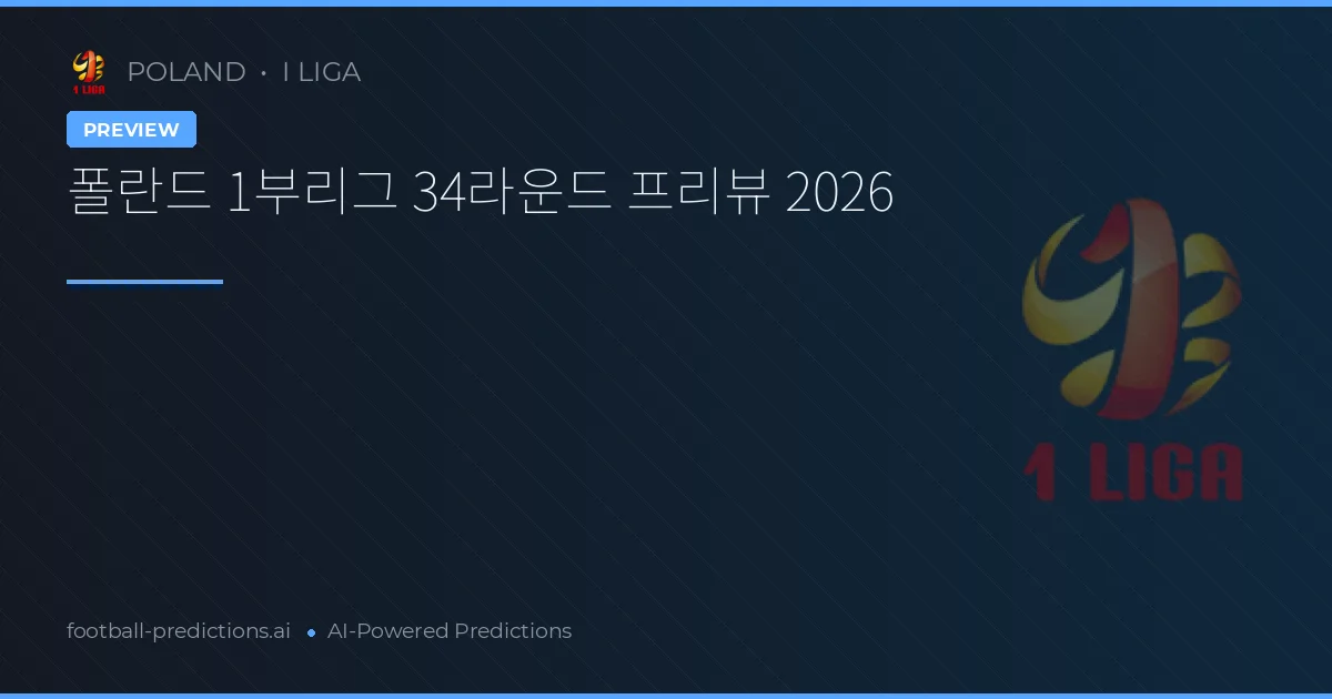 폴란드 1부리그 34라운드 프리뷰 2026