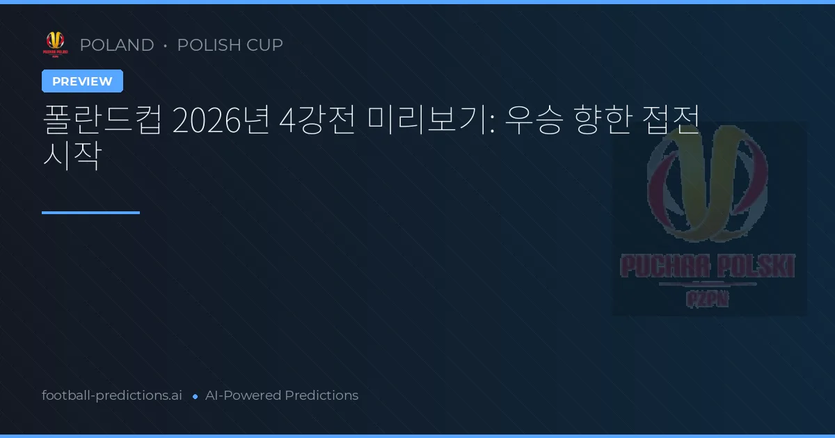 폴란드컵 2026년 4강전 미리보기: 우승 향한 접전 시작
