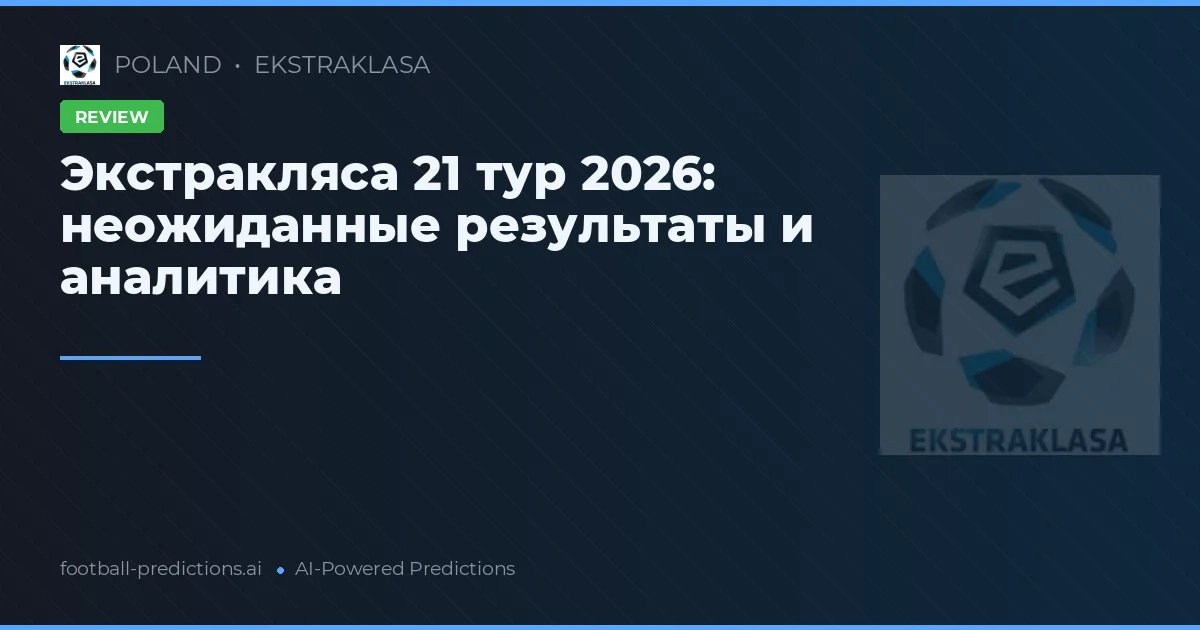 Экстракляса 21 тур 2026: неожиданные результаты и аналитика