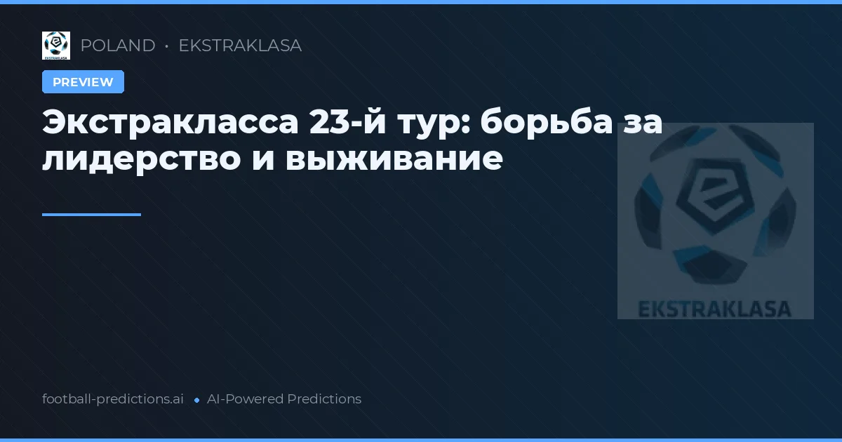 Экстракласса 23-й тур: борьба за лидерство и выживание