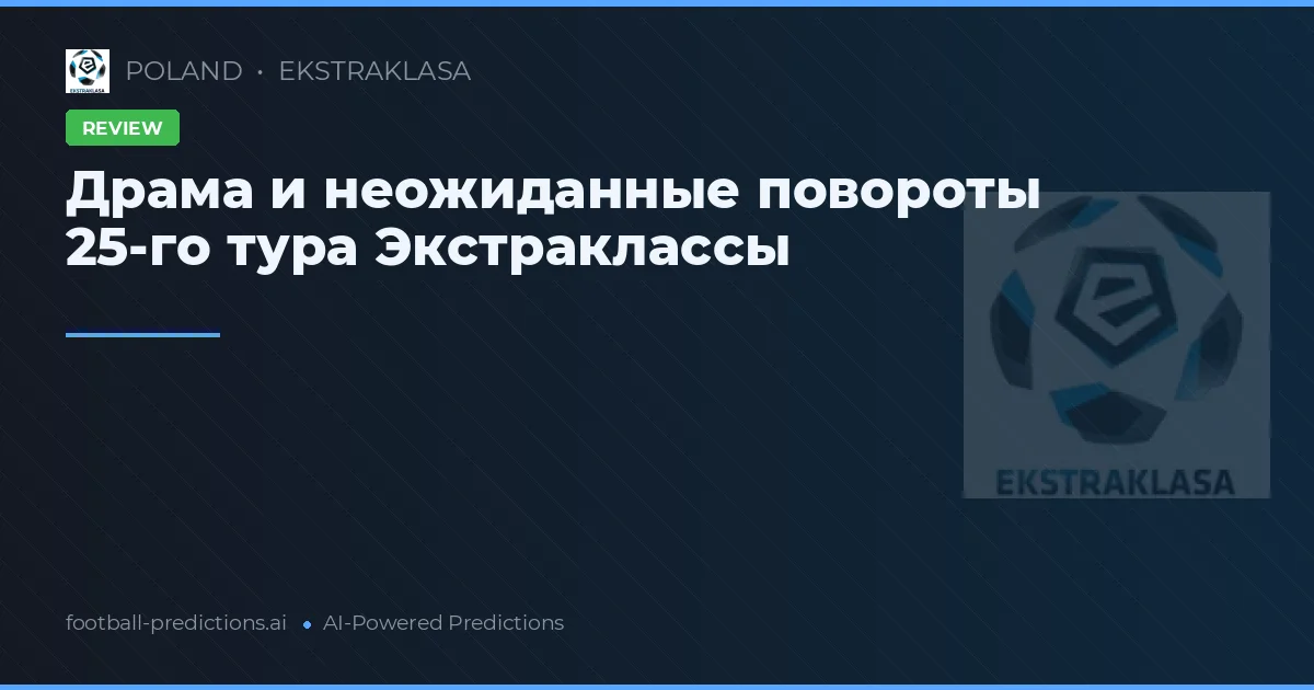 Драма и неожиданные повороты 25-го тура Экстраклассы