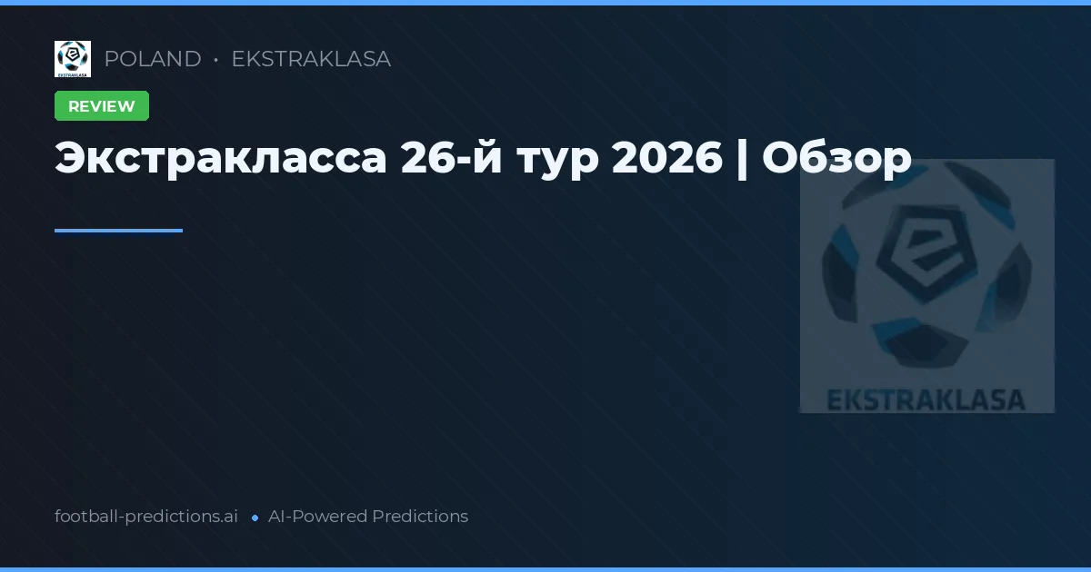 Экстракласса 26-й тур 2026 | Обзор