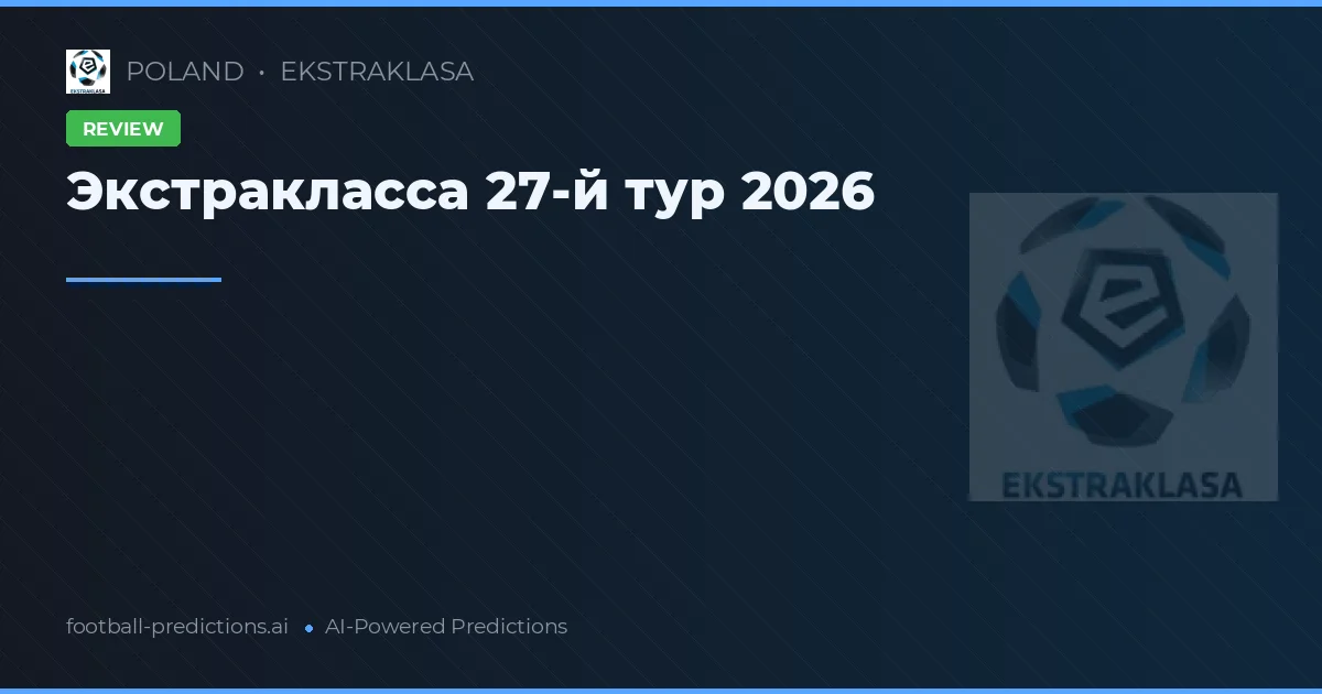 Экстракласса 27-й тур 2026
