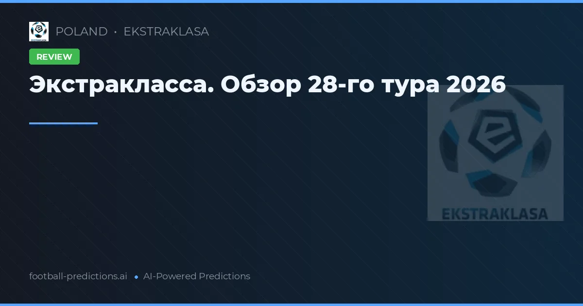 Экстракласса. Обзор 28-го тура 2026