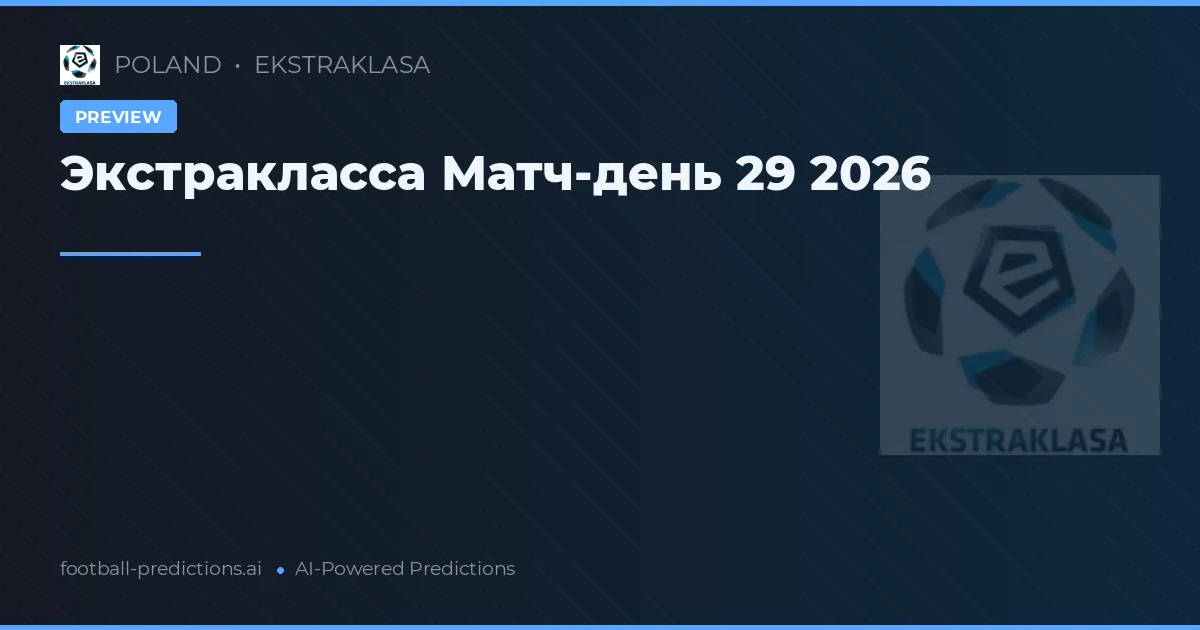 Экстракласса Матч-день 29 2026