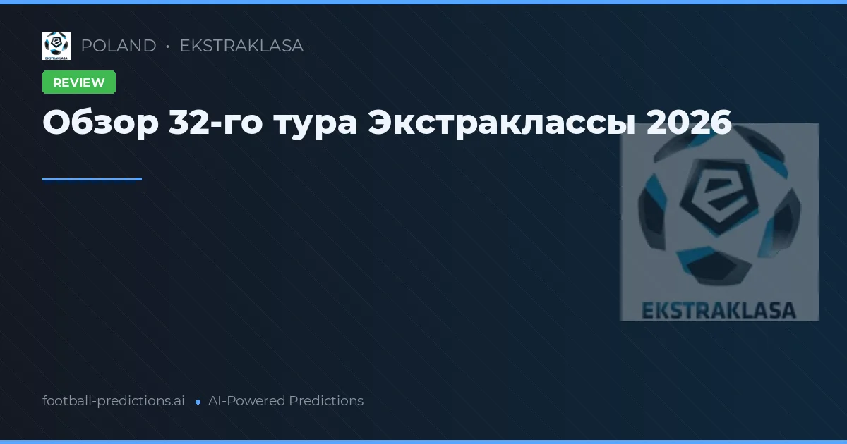 Обзор 32-го тура Экстраклассы 2026