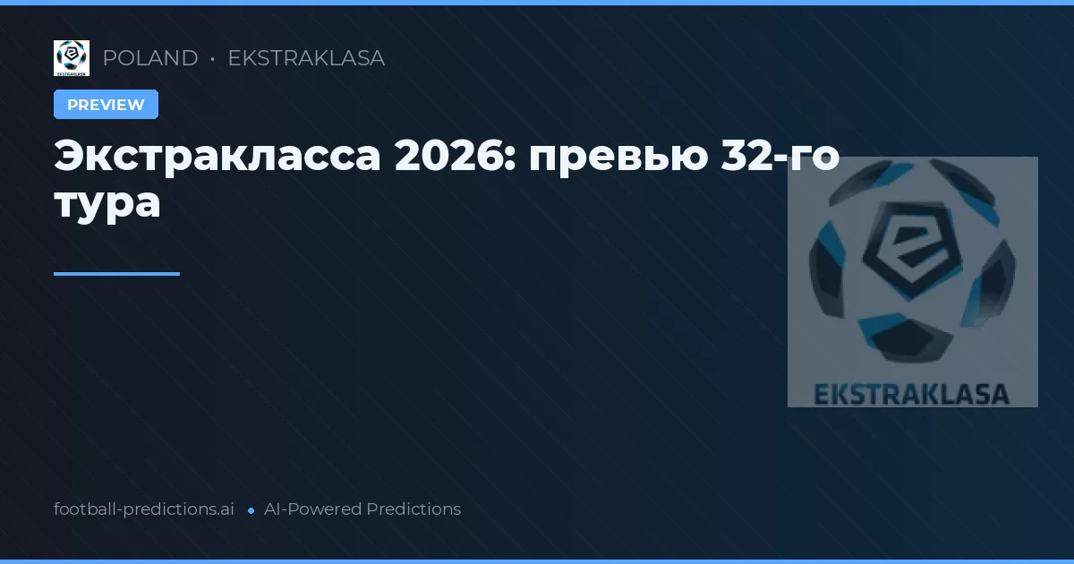 Экстракласса 2026: превью 32-го тура