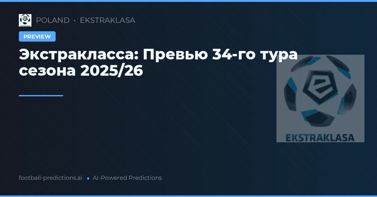 Экстракласса: Превью 34-го тура сезона 2025/26