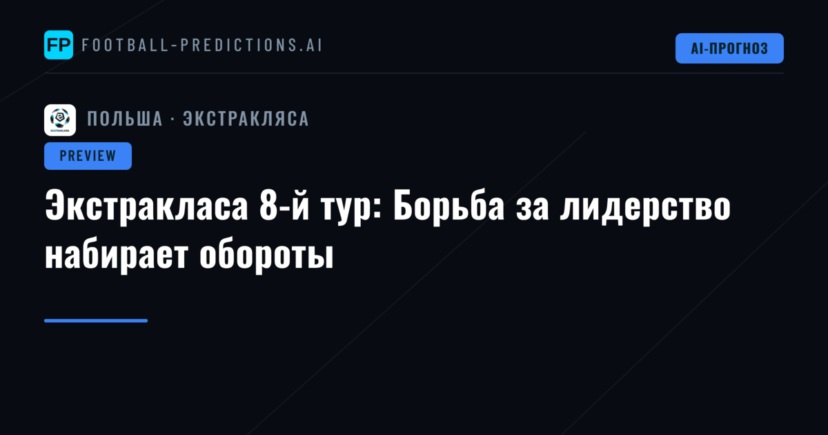 Экстракласа 8-й тур: Борьба за лидерство набирает обороты