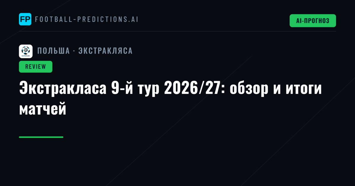 Экстракласа 9-й тур 2026/27: обзор и итоги матчей