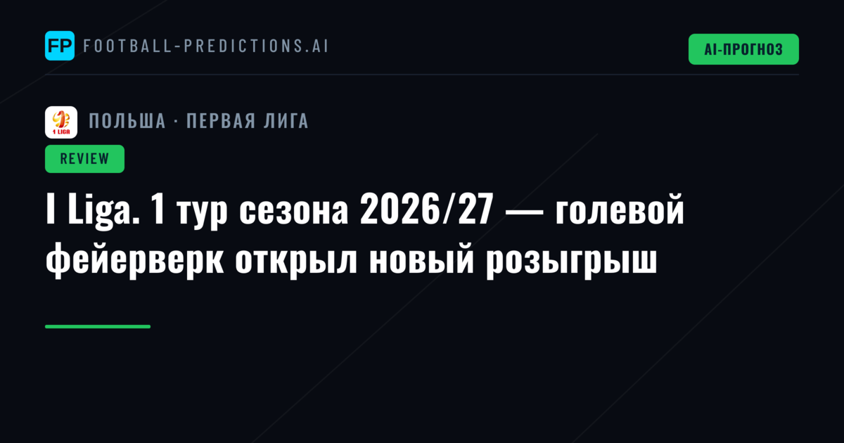 I Liga. 1 тур сезона 2026/27 — голевой фейерверк открыл новый розыгрыш