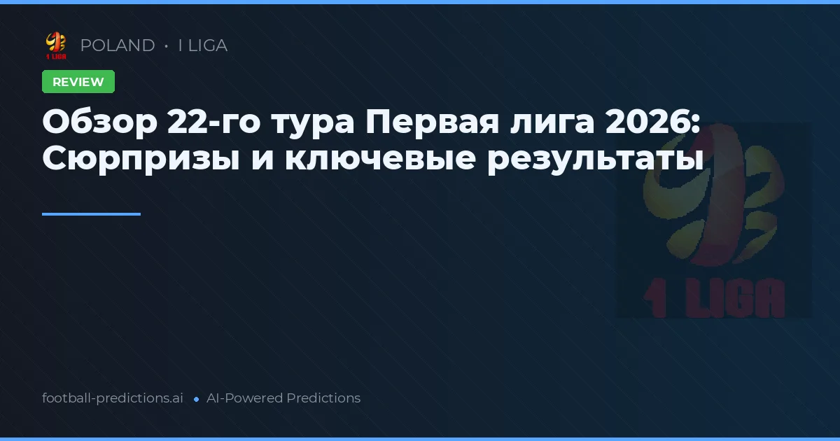 Обзор 22-го тура Первая лига 2026: Сюрпризы и ключевые результаты