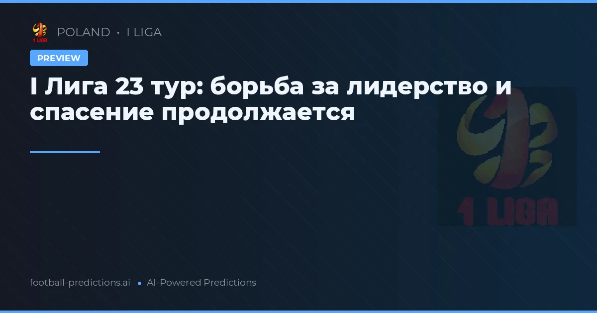 I Лига 23 тур: борьба за лидерство и спасение продолжается