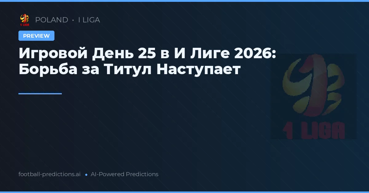 Игровой День 25 в И Лиге 2026: Борьба за Титул Наступает