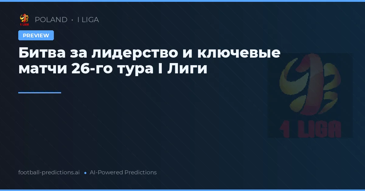 Битва за лидерство и ключевые матчи 26-го тура I Лиги