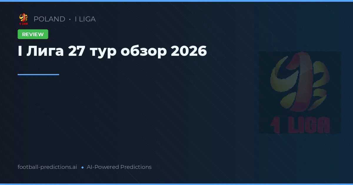 I Лига 27 тур обзор 2026