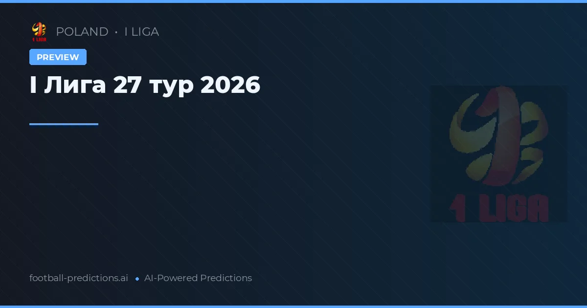 I Лига 27 тур 2026