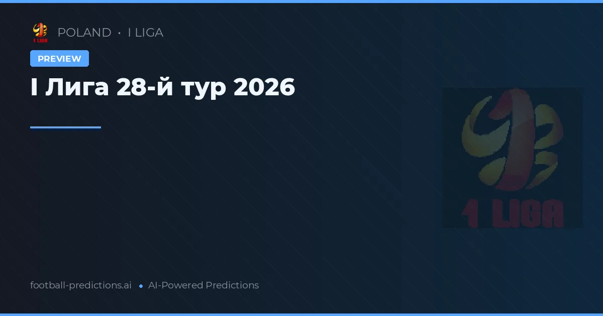 I Лига 28-й тур 2026