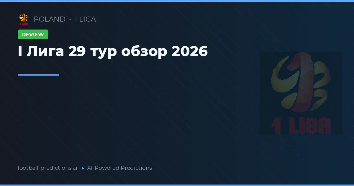 I Лига 29 тур обзор 2026