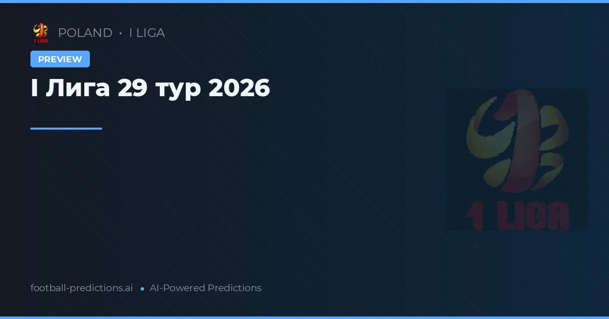 I Лига 29 тур 2026
