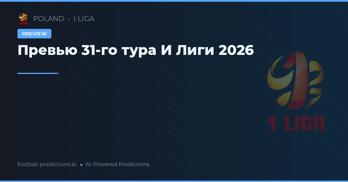 Превью 31-го тура И Лиги 2026