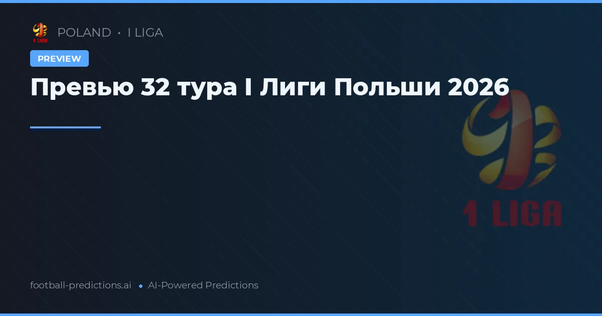 Превью 32 тура I Лиги Польши 2026