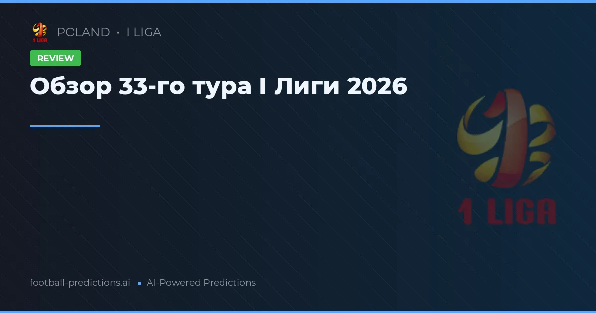 Обзор 33-го тура I Лиги 2026