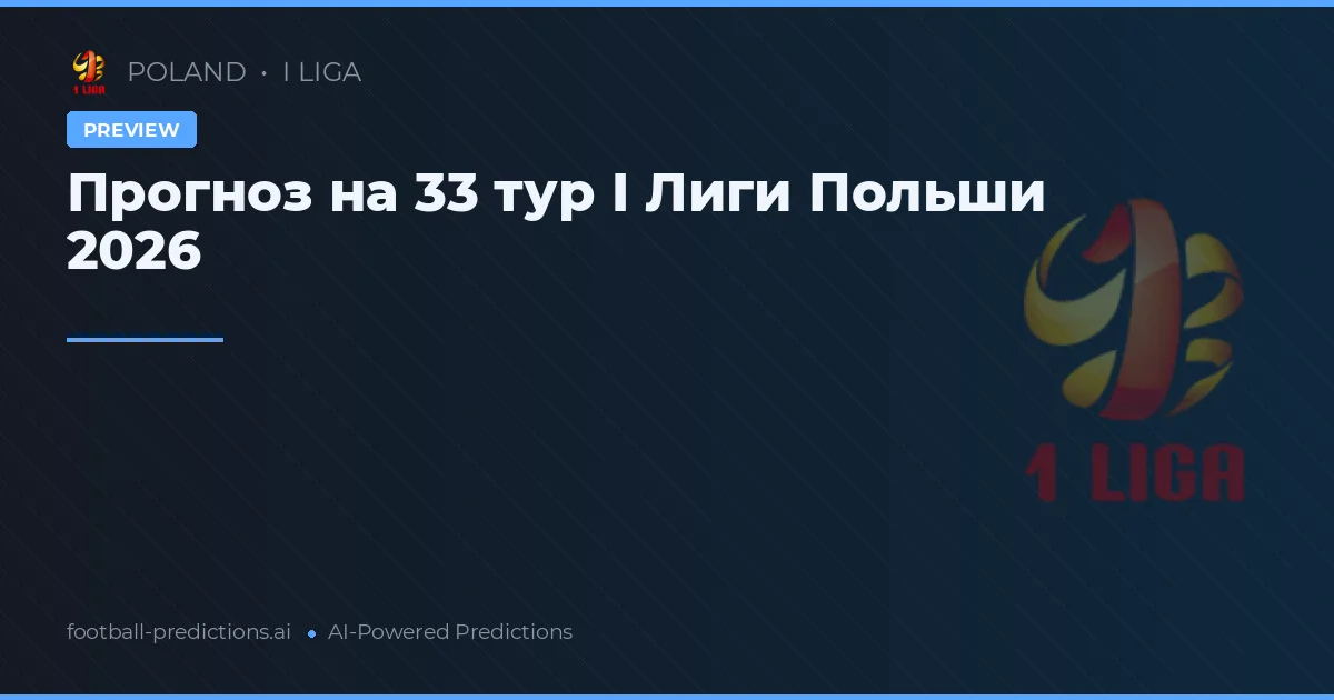 Прогноз на 33 тур I Лиги Польши 2026