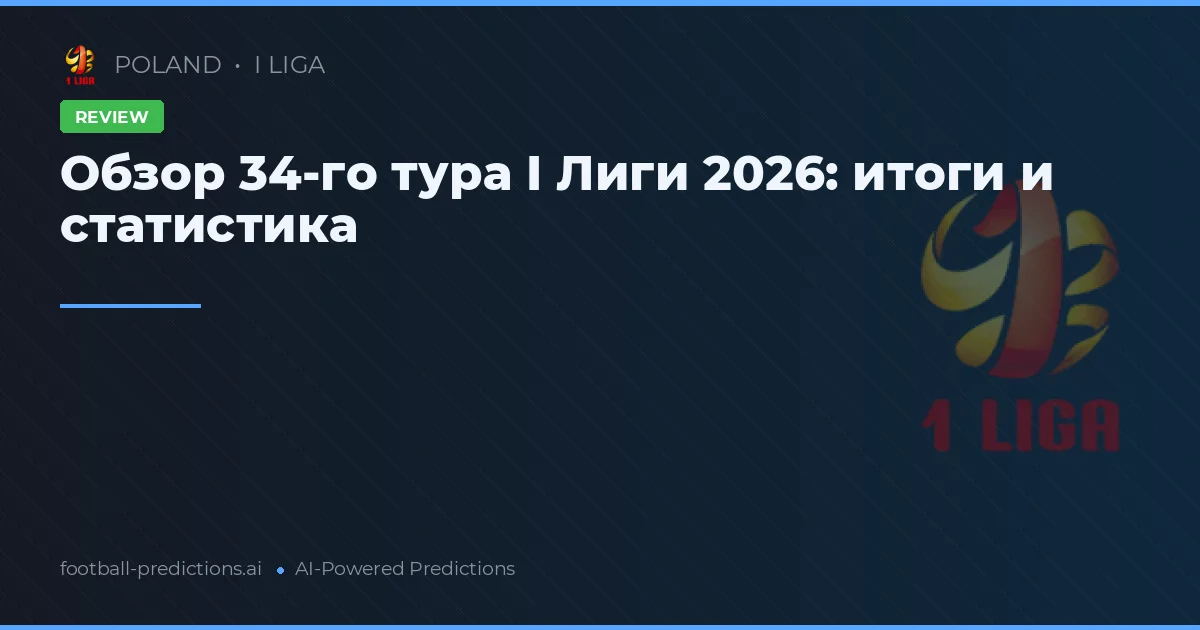 Обзор 34-го тура I Лиги 2026: итоги и статистика
