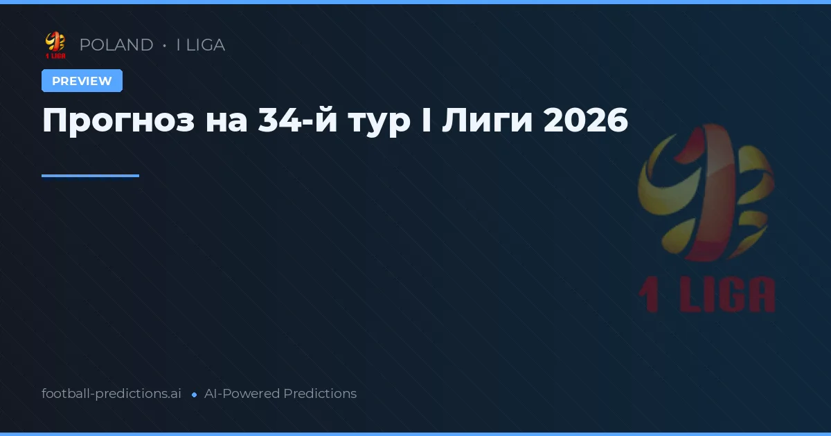 Прогноз на 34-й тур I Лиги 2026