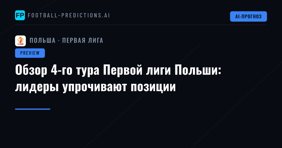 Обзор 4-го тура Первой лиги Польши: лидеры упрочивают позиции