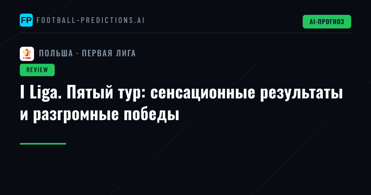 I Liga. Пятый тур: сенсационные результаты и разгромные победы
