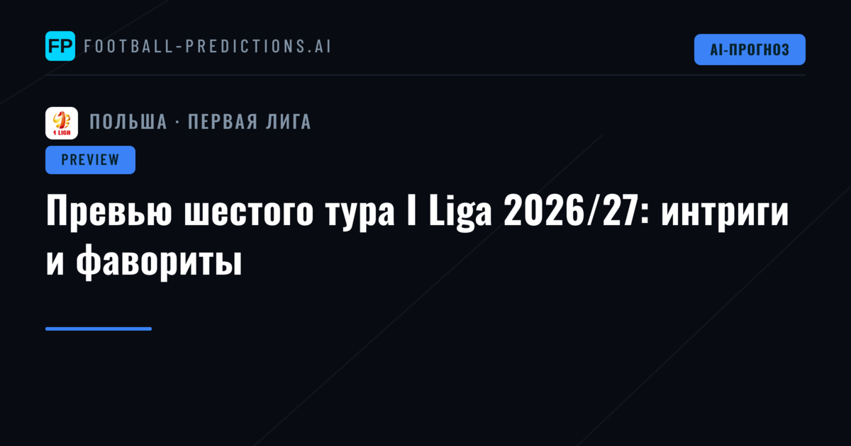 Превью шестого тура I Liga 2026/27: интриги и фавориты