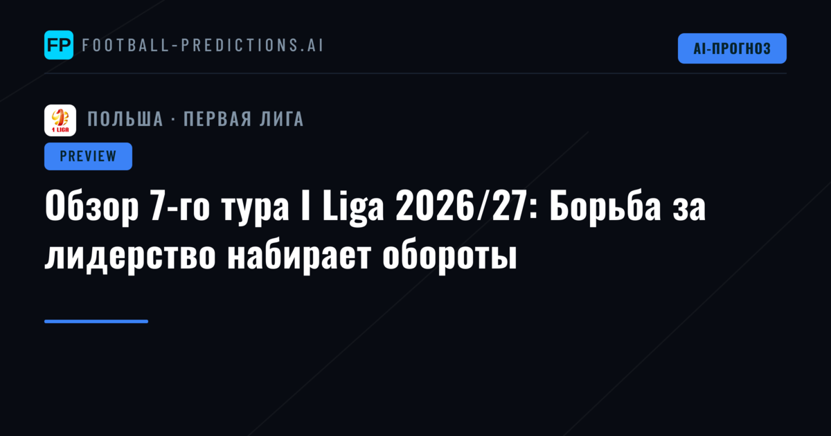 Обзор 7-го тура I Liga 2026/27: Борьба за лидерство набирает обороты