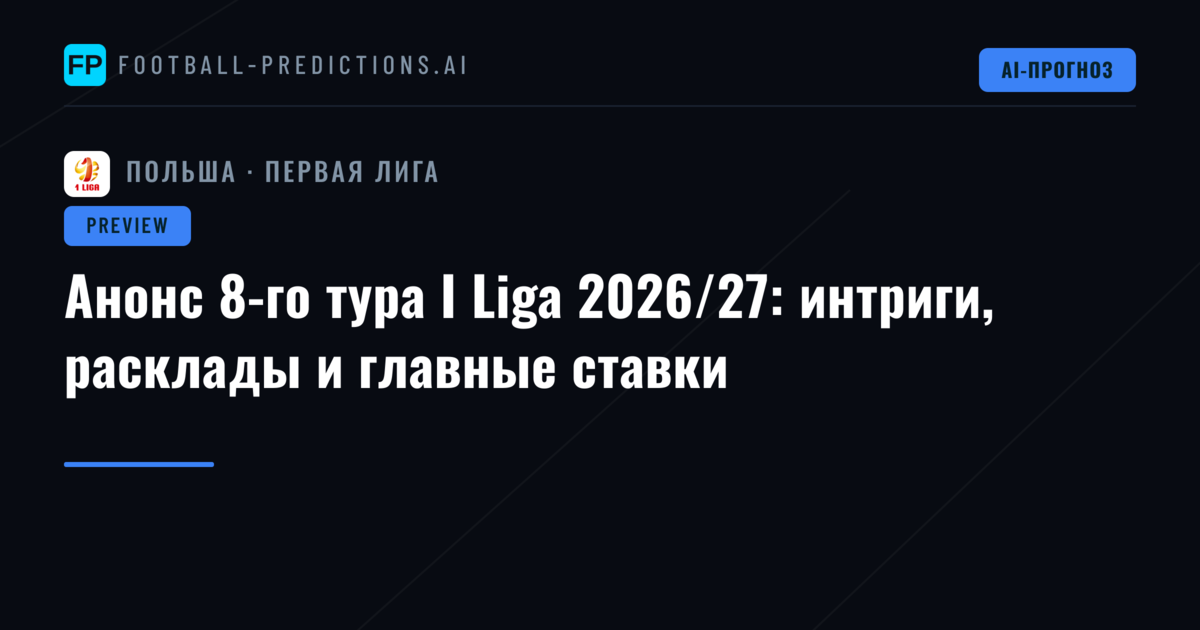 Анонс 8-го тура I Liga 2026/27: интриги, расклады и главные ставки