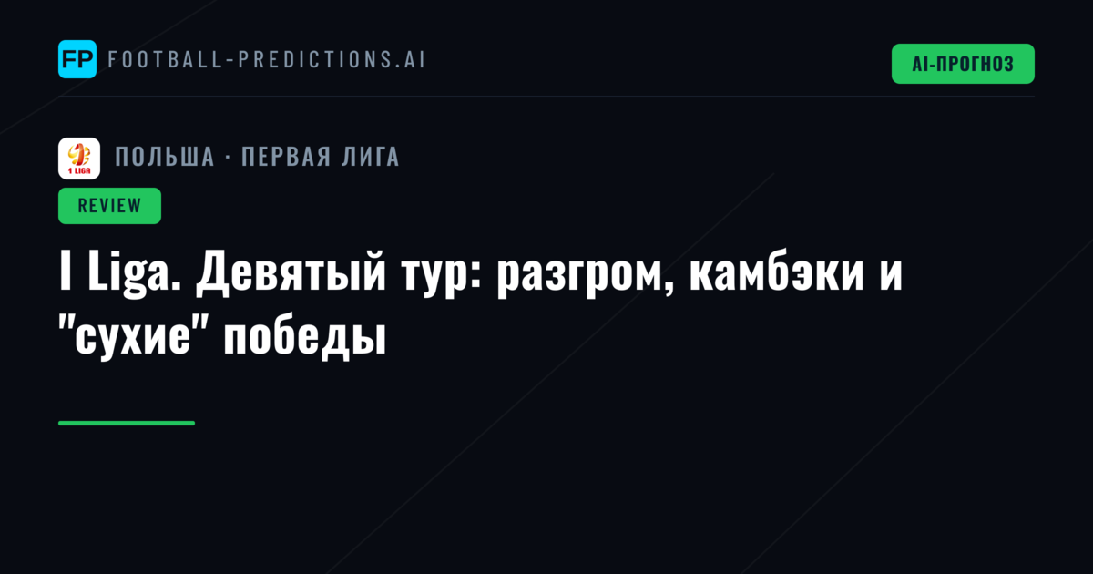 I Liga. Девятый тур: разгром, камбэки и "сухие" победы