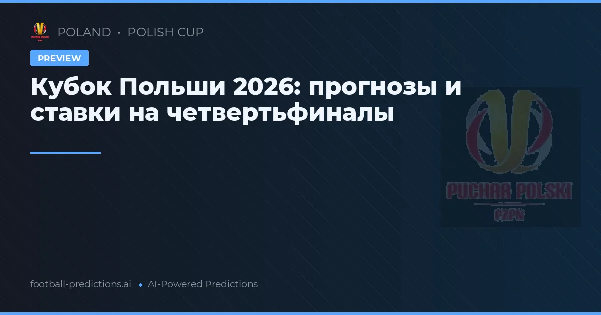 Кубок Польши 2026: прогнозы и ставки на четвертьфиналы