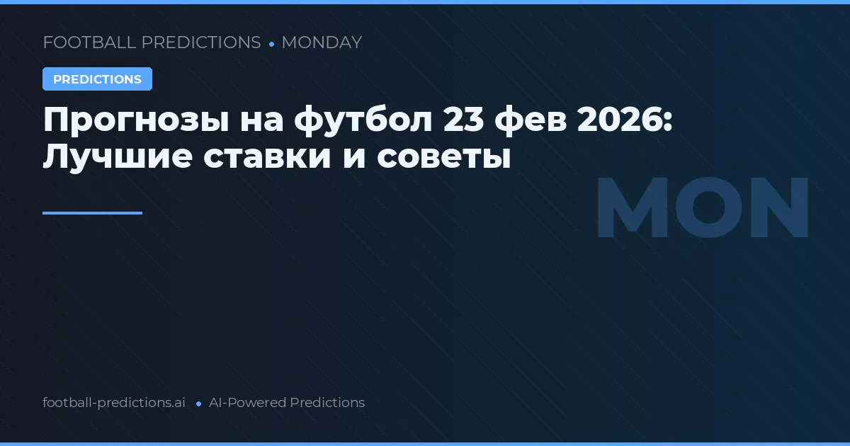 Прогнозы на футбол 23 фев 2026: Лучшие ставки и советы