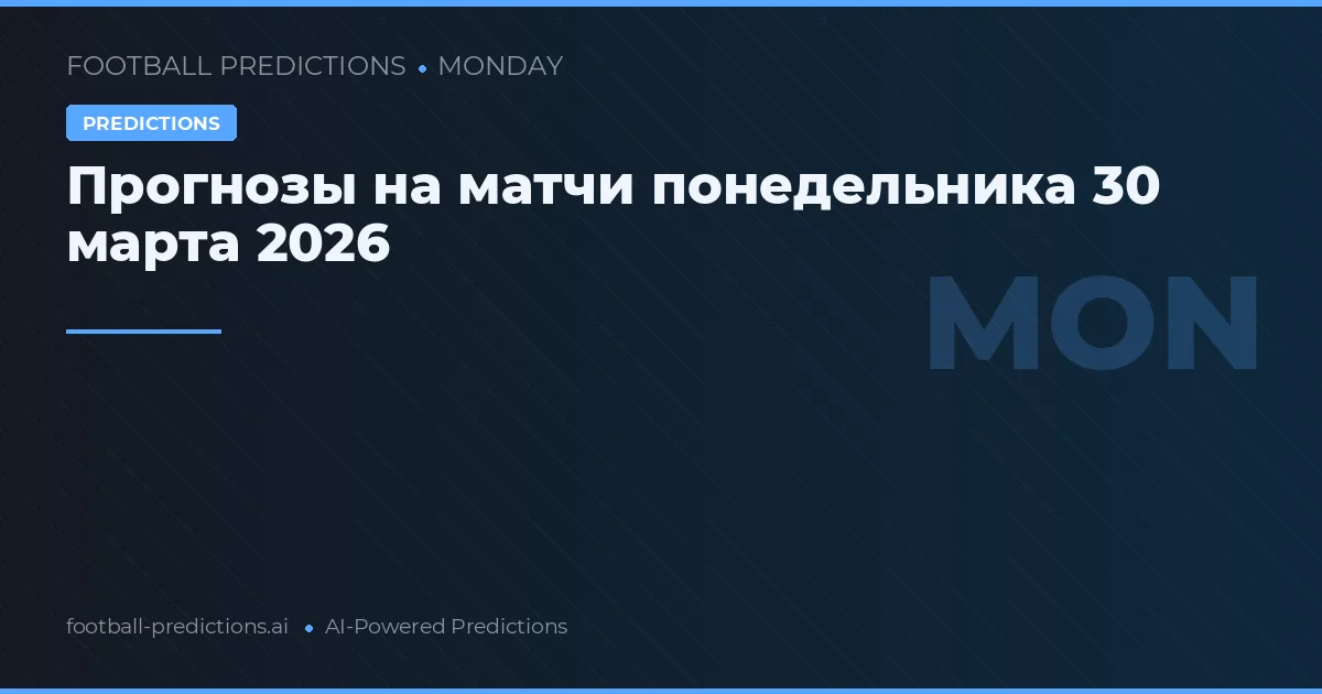 Прогнозы на матчи понедельника 30 марта 2026