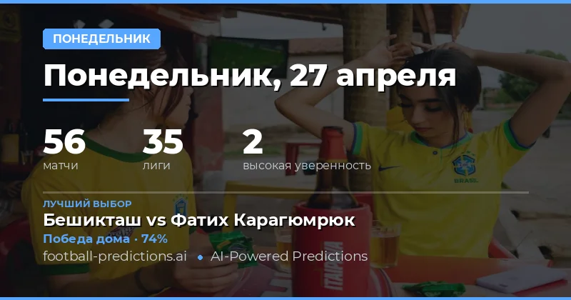 Прогнозы на матчи понедельника 27 апреля 2026