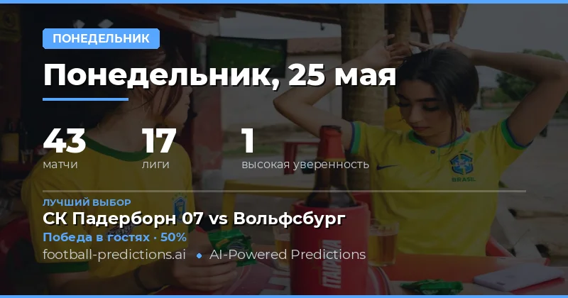 Обзор прогнозов на понедельник 25 мая 2026