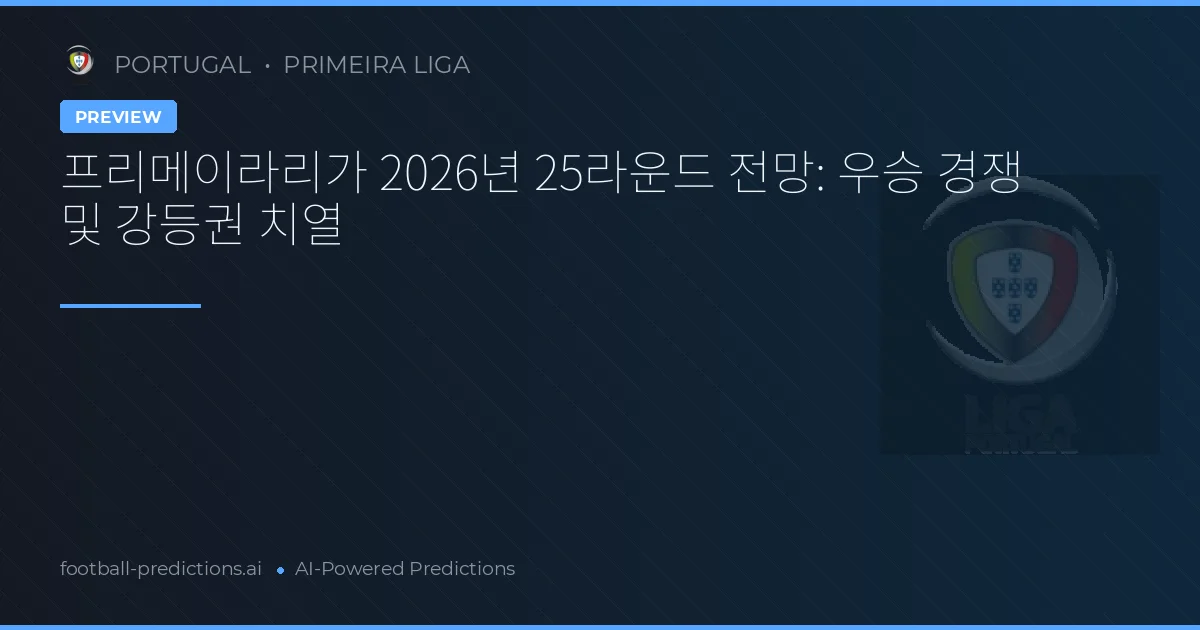 프리메이라리가 2026년 25라운드 전망: 우승 경쟁 및 강등권 치열