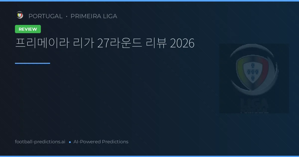 프리메이라 리가 27라운드 리뷰 2026