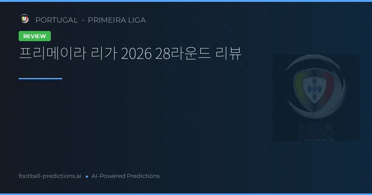 프리메이라 리가 2026 28라운드 리뷰