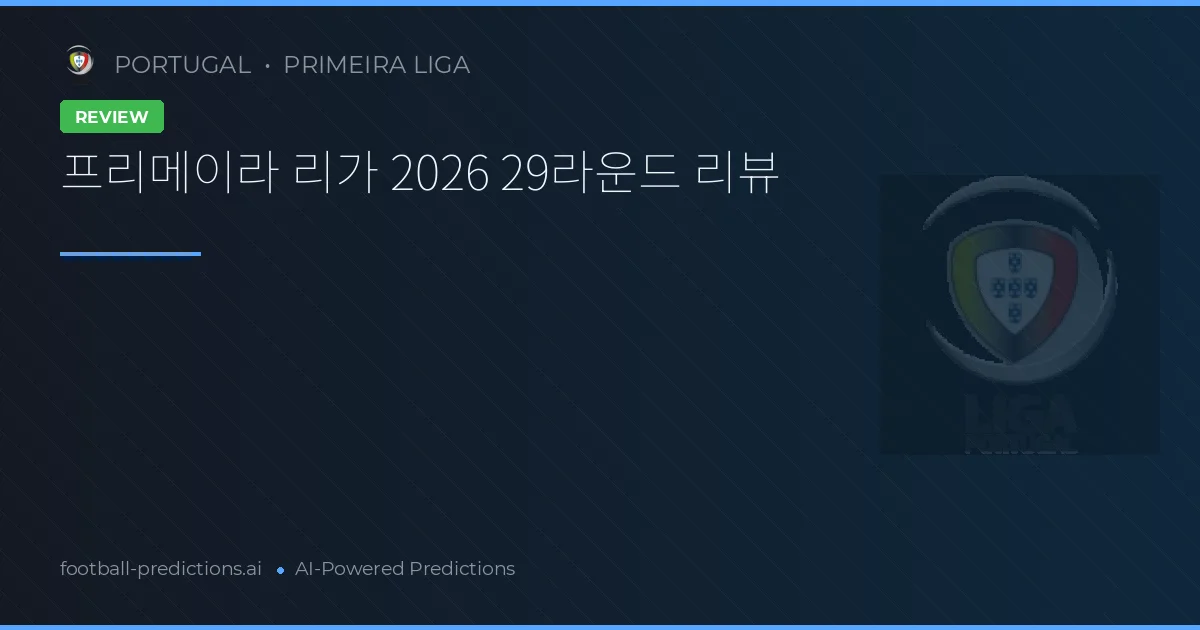 프리메이라 리가 2026 29라운드 리뷰