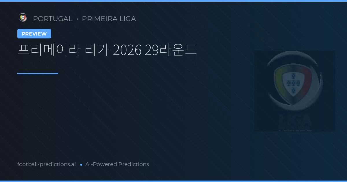 프리메이라 리가 2026 29라운드