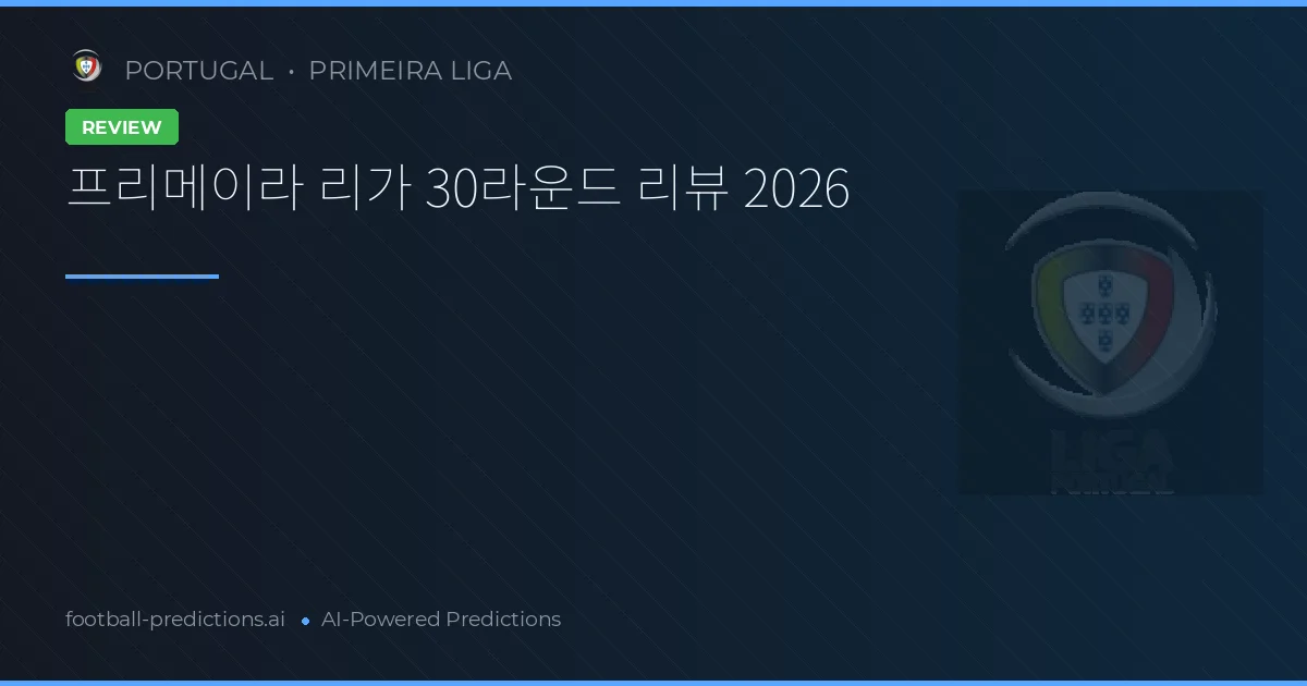프리메이라 리가 30라운드 리뷰 2026