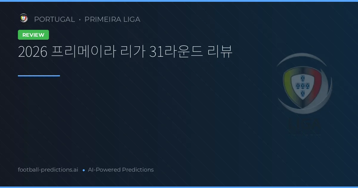 2026 프리메이라 리가 31라운드 리뷰