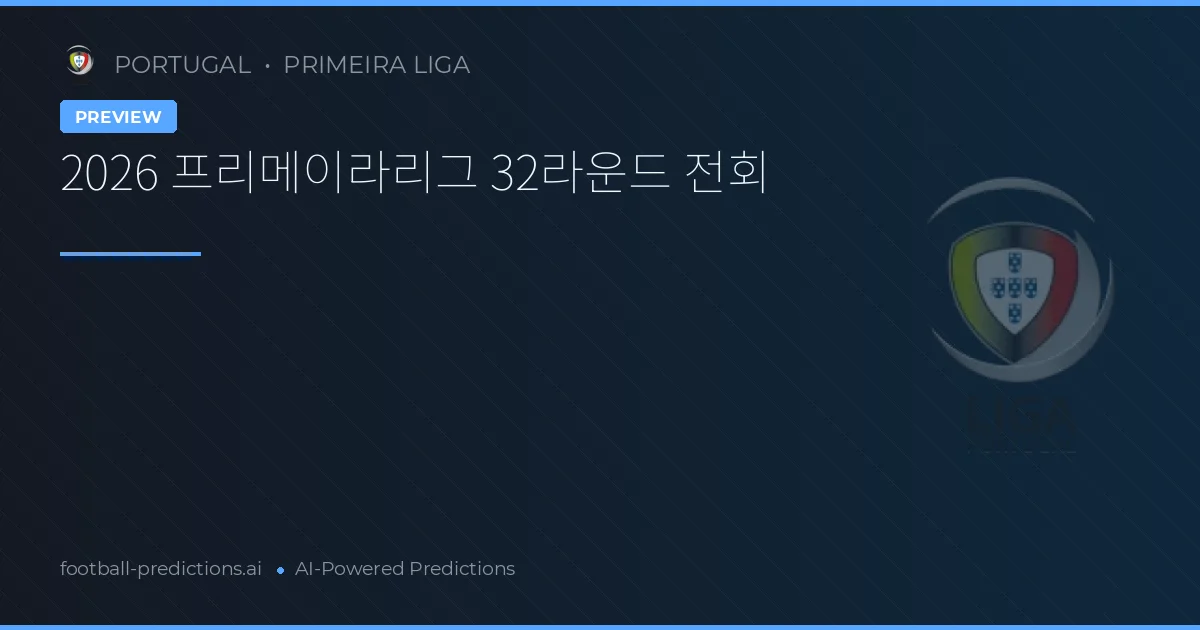 2026 프리메이라리그 32라운드 전회