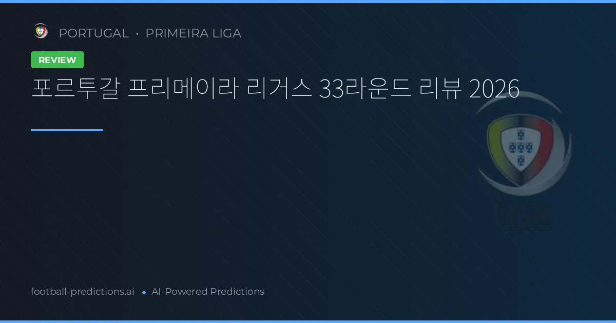 포르투갈 프리메이라 리거스 33라운드 리뷰 2026
